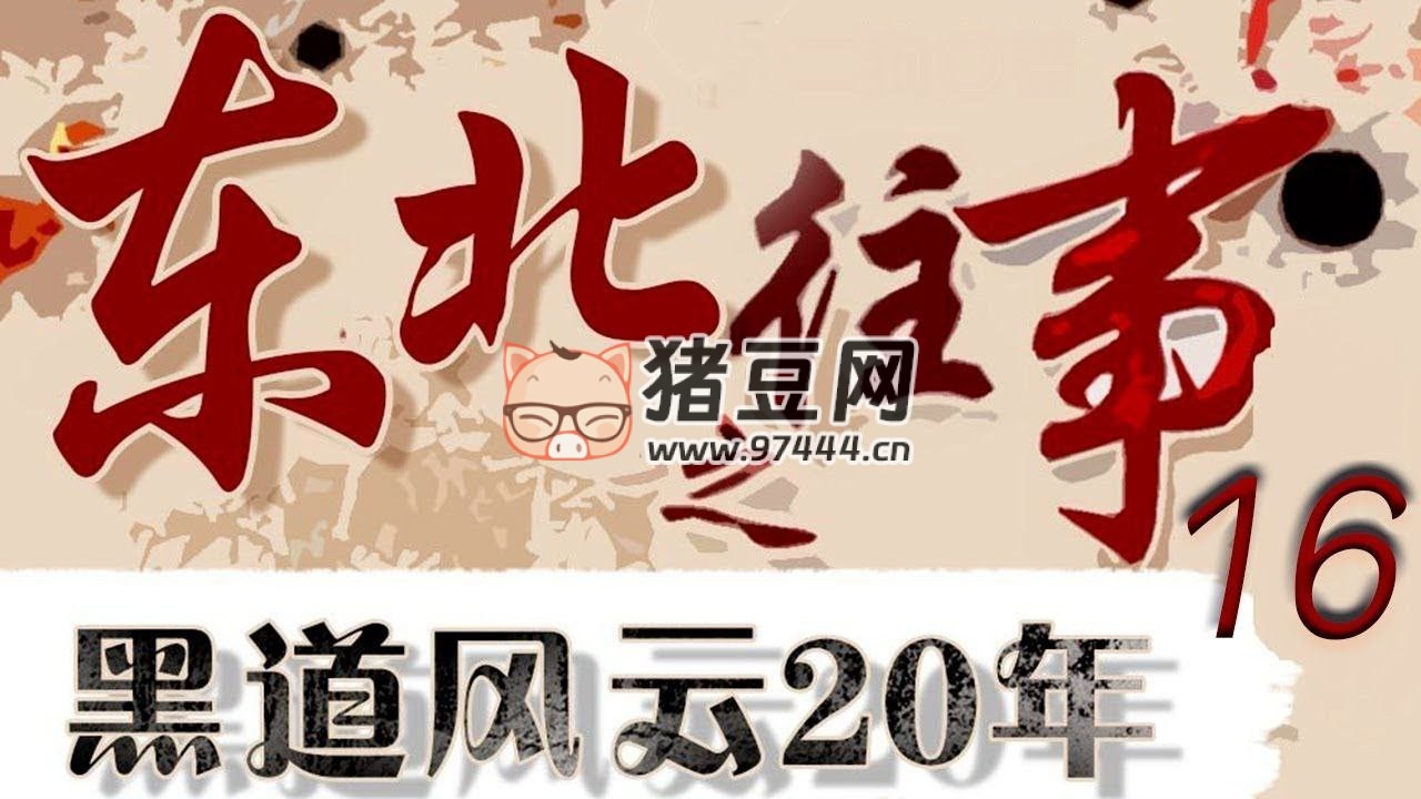 《东北往事之黑道风云 20 年 (全五部)》有声小说 周建龙 演播