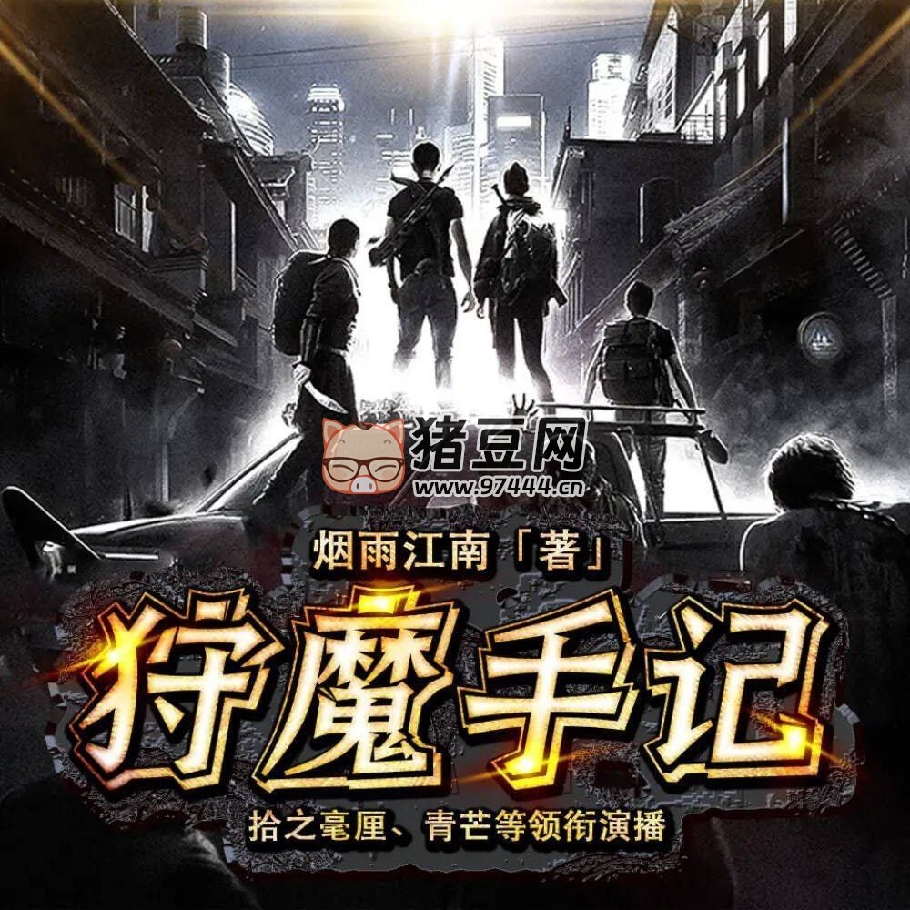 《狩魔手记》有声小说 末日生存 作者烟雨江南 鸿达以太出品 595 集完结