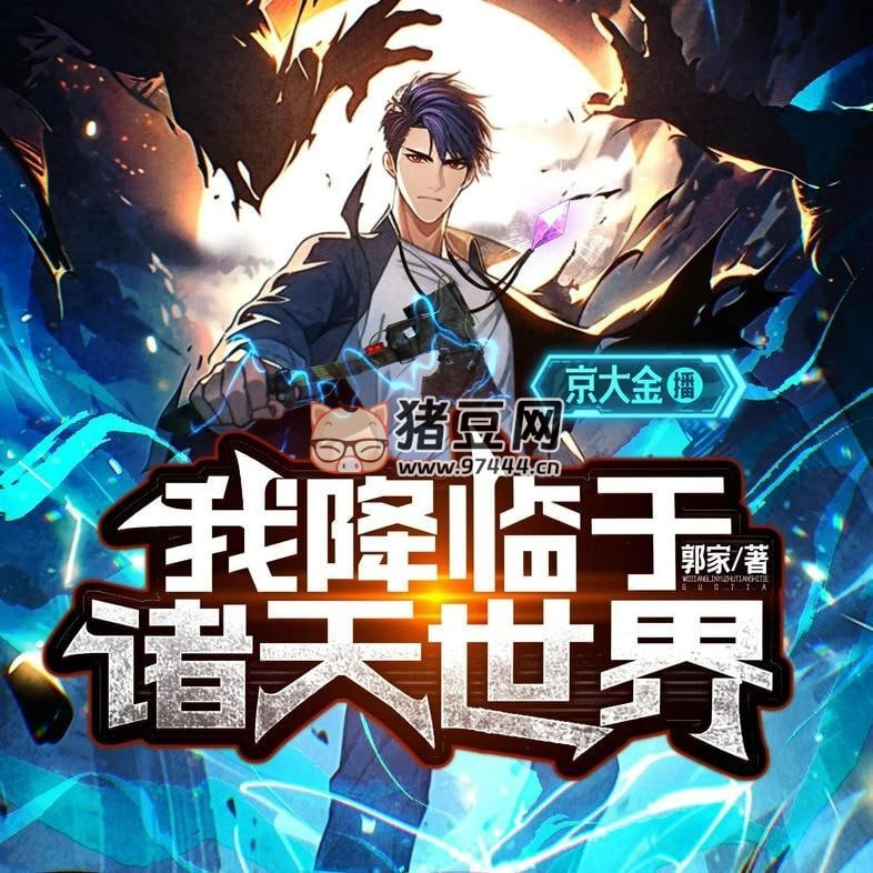 《我降临于诸天世界》有声小说 演播：京大金 959 集完