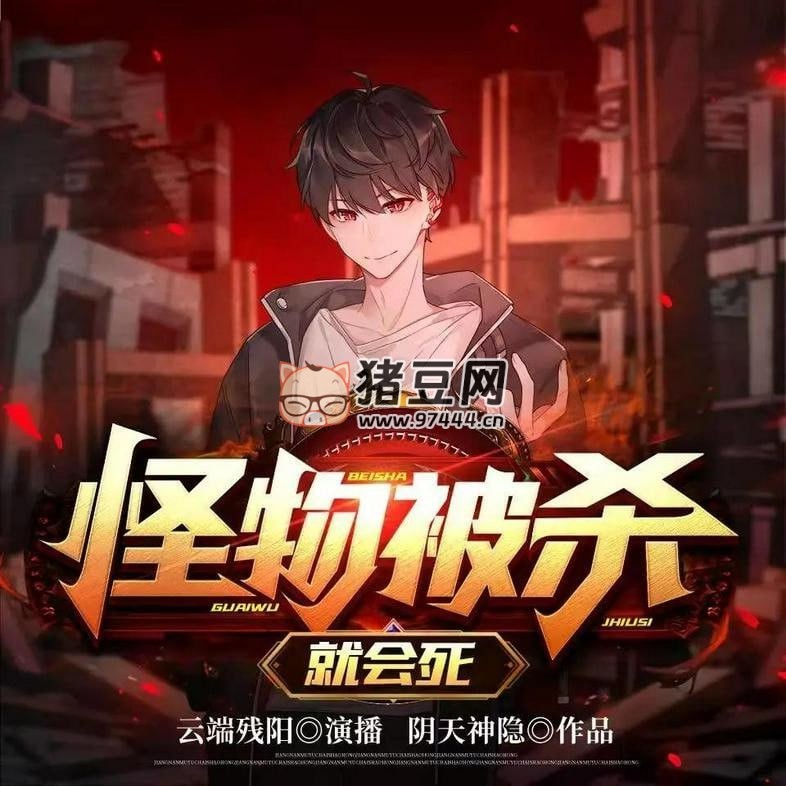 《怪物被杀就会死》有声小说 演播：云端残阳 2152 集完