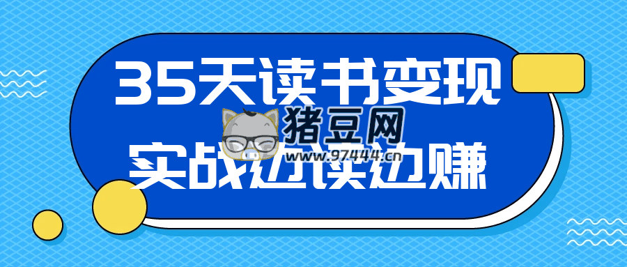 35 天读书变现实战边读边赚
