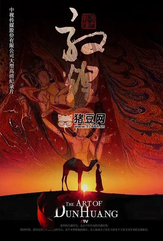 《敦煌》纪录片 (2010)