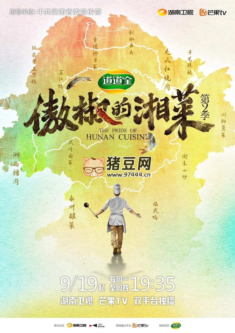 《傲椒的湘菜》纪录片 第二季 (2022)