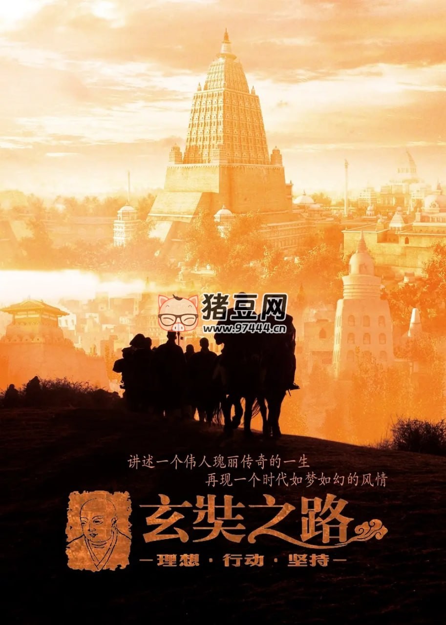 《玄奘之路》纪录片 (2011)