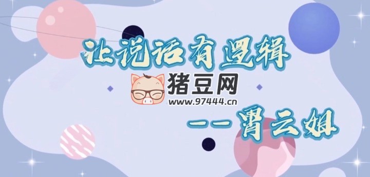 必学沟通表达课，让说话有逻辑