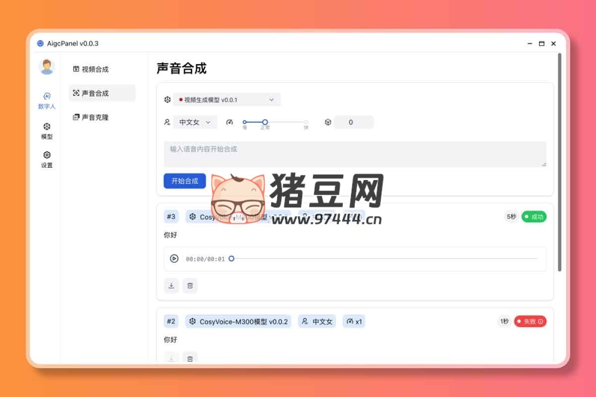 AigcPanel：开源 AI 数字人系统，支持持视频合成、语音合成、语音克隆等功能