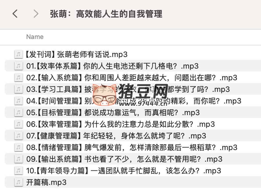 张萌:高效能人生的自我管理 张萌:高效能人生的自我管理