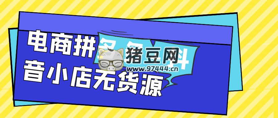 电商拼多多 + 抖音小店无货源