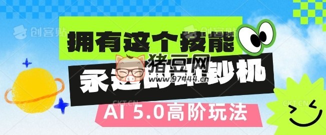 AI 代写 5.0 高阶玩法:拥有这个技能,永远的印钞机 AI 代写 5.0 高阶玩法:拥有这个技能,永远的印钞机