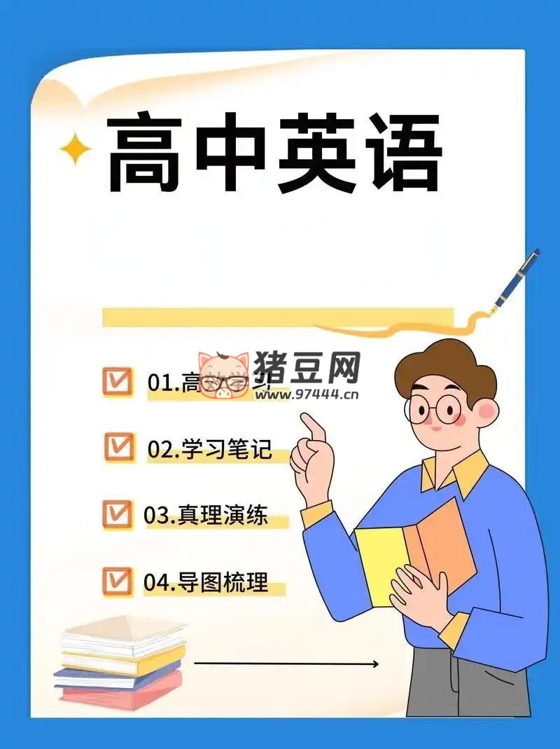 2025 高中英语学习资料包 (知识点 + 教辅 + 试卷)