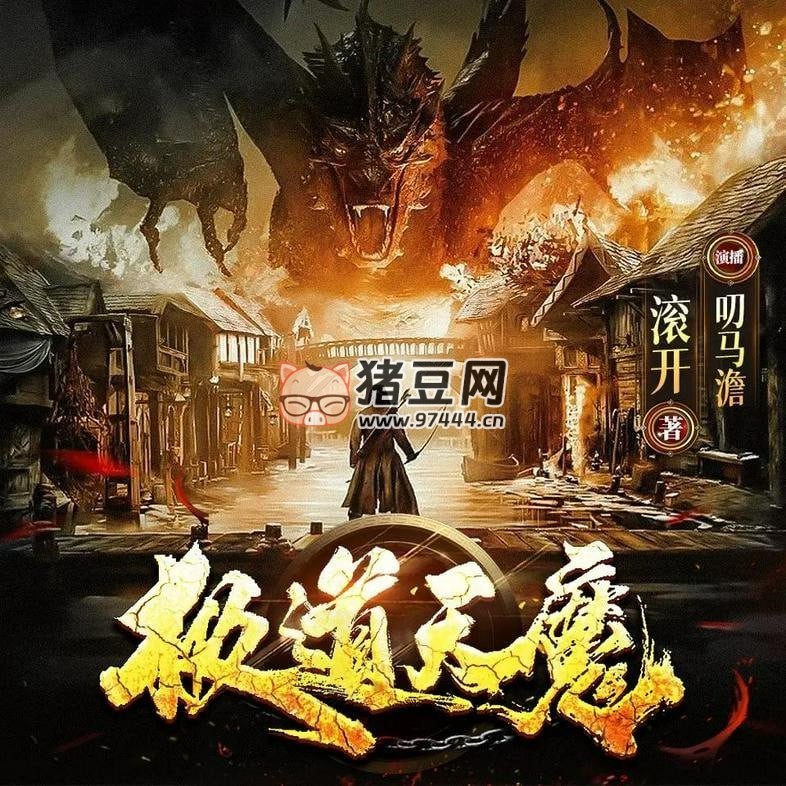 《极道天魔》有声小说 合集 著：滚开 播：叨马澹 + 阅文听书 双版本完结