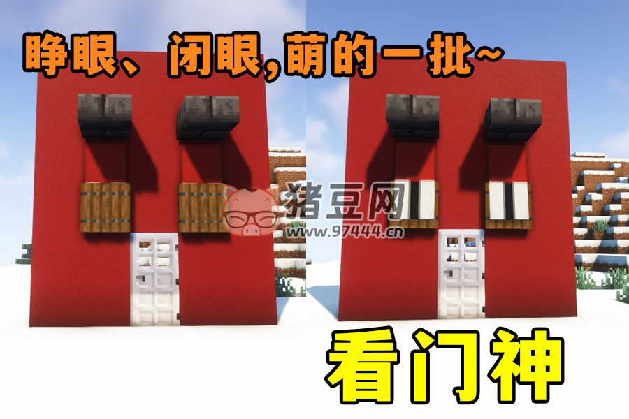 我的世界：如何在 MC 里做一个会眨眼的看门神？