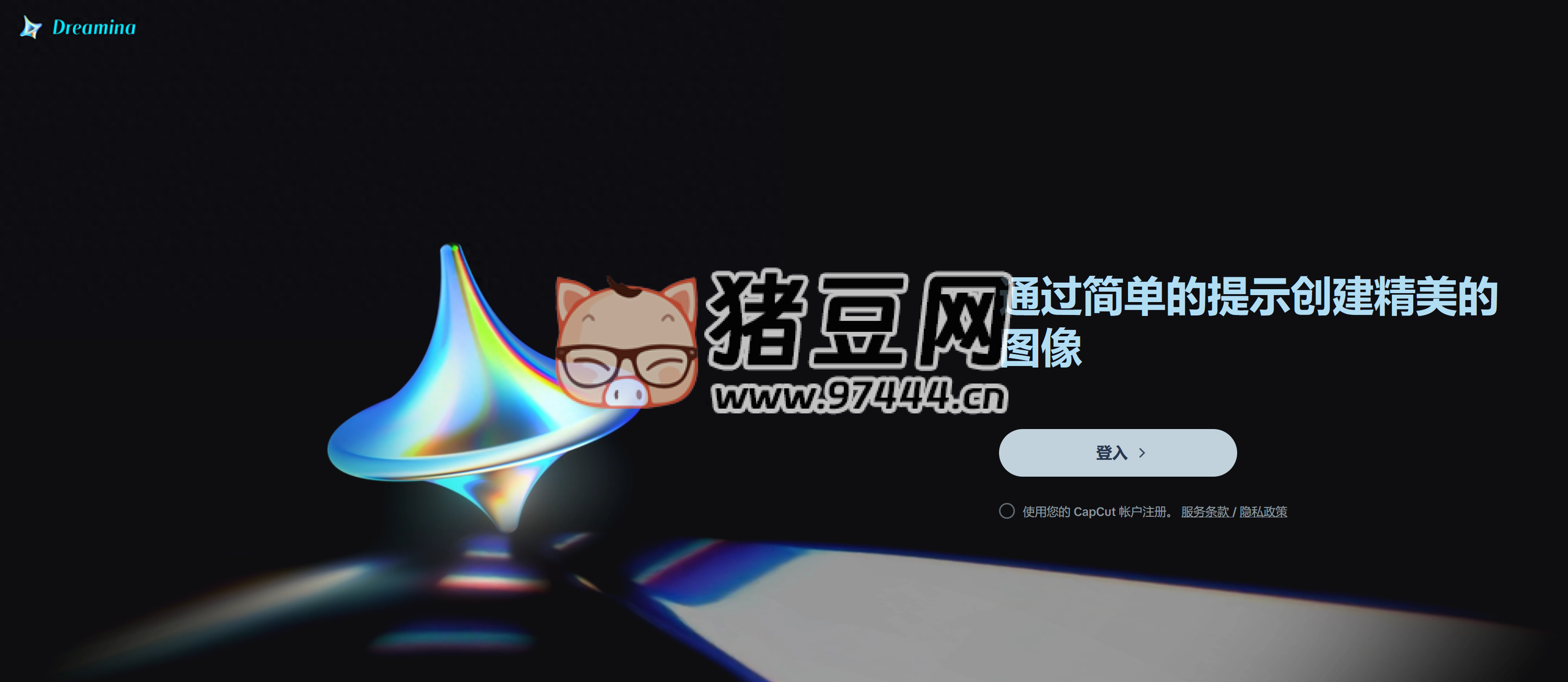 Dreamina：抖音推出的 AI 绘画工具，高效，简单，免费