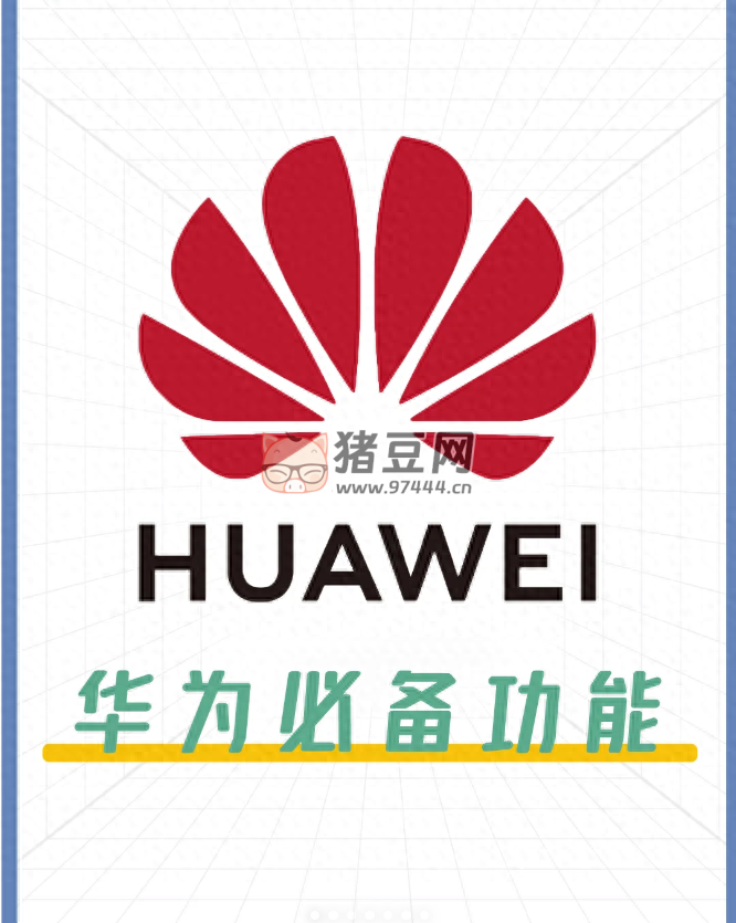 华为用户这几个设置关闭了吗?不要让手机再卡下去了 华为用户这几个设置关闭了吗?不要让手机再卡下去了