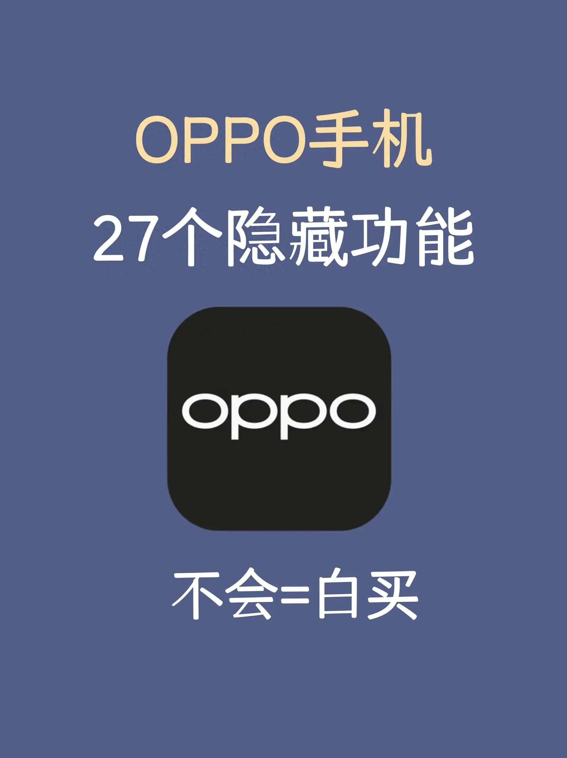 OPPO 手机系统 27 个隐藏功能，用 OPPO 手机的赶紧学起来
