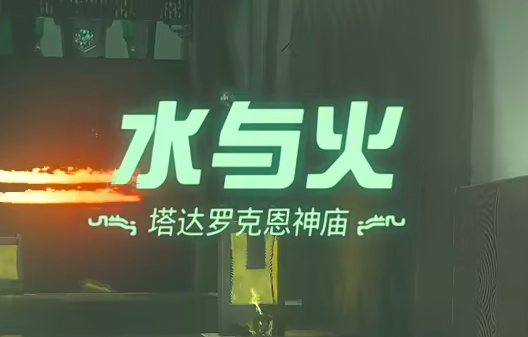 《王国之泪》塔达罗克恩神庙水与火过关攻略 《王国之泪》塔达罗克恩神庙水与火过关攻略