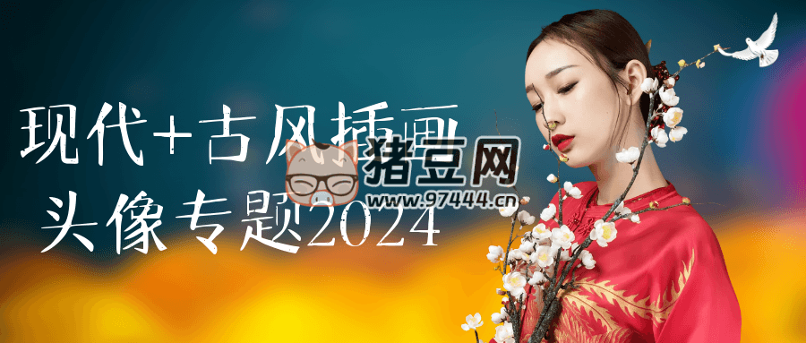 现代 + 古风插画头像专题 2024
