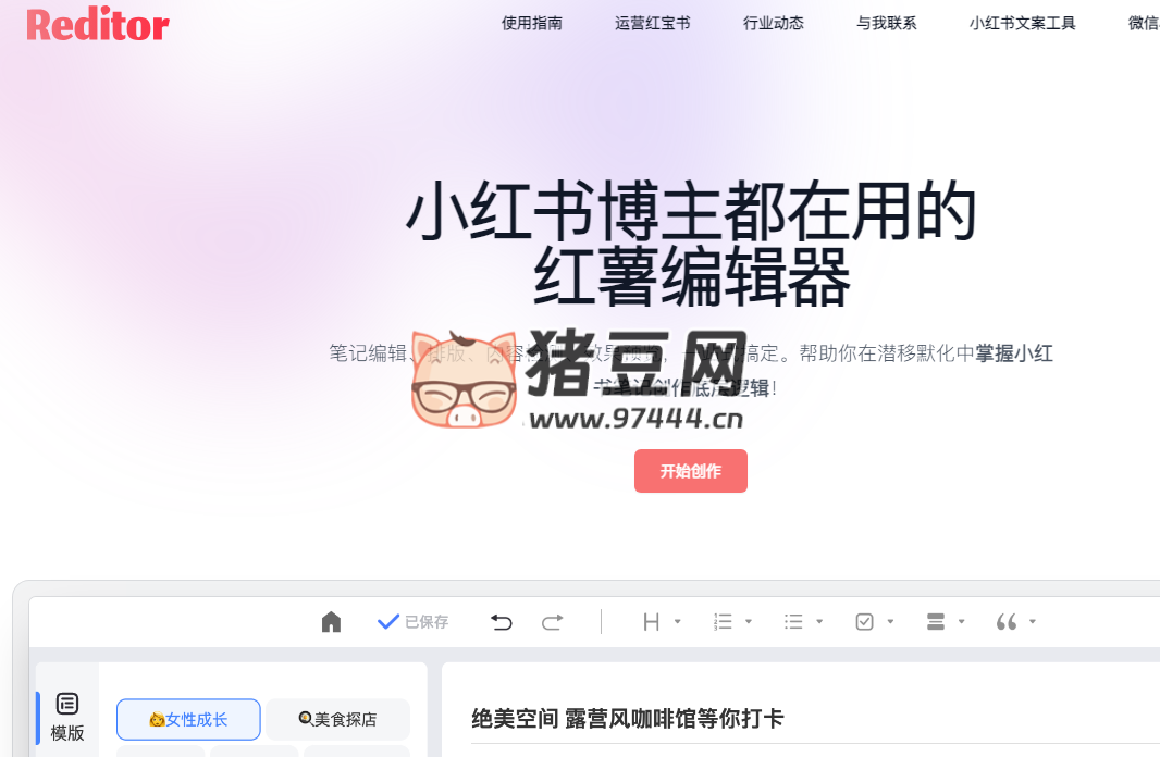 红薯编辑器（Reditor）：小红书 AI 编辑器、小红书违禁词检测、小红书文案生成一站式工具