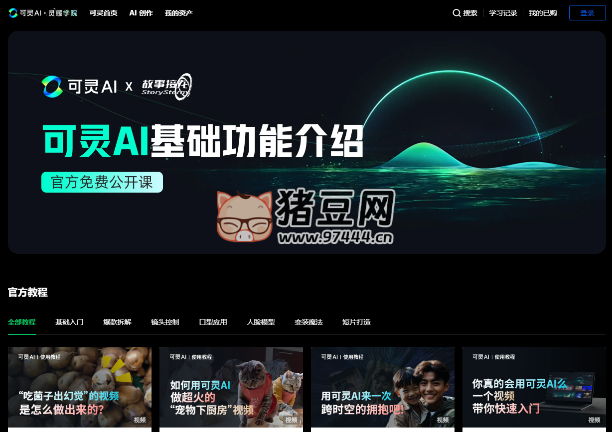 可灵 AI 灵感学院官方免费公开课网站