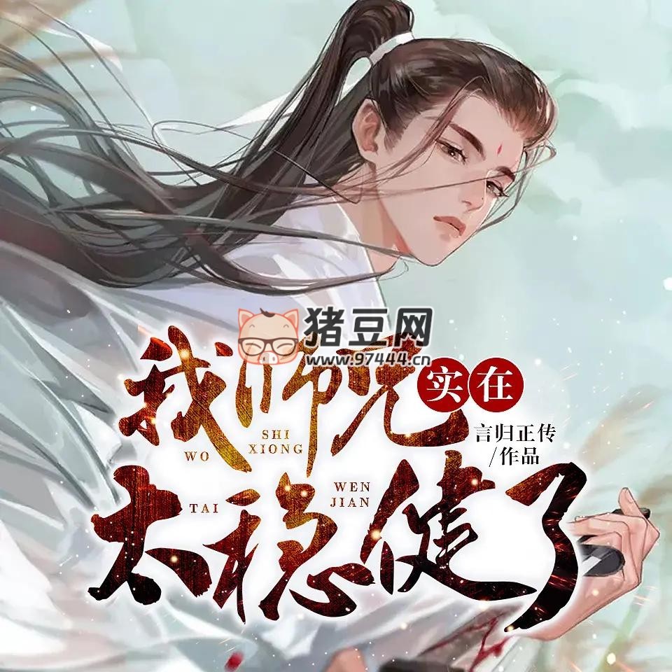 《我师兄实在太稳健了》电子书 三版本合集 附电子书 演播：卧龙残雪 & 网文有声 & 司徒小大大