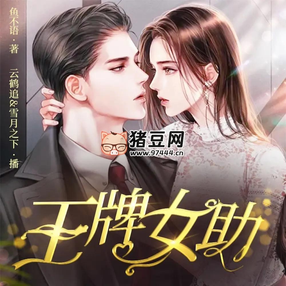 《王牌女助》有声小说 演播：萌蚂音盒 678 集完