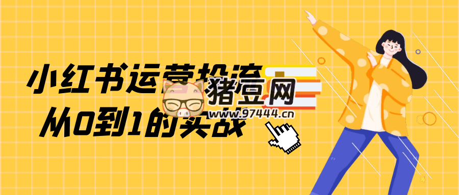 小红书运营投流从 0 到 1 的实战