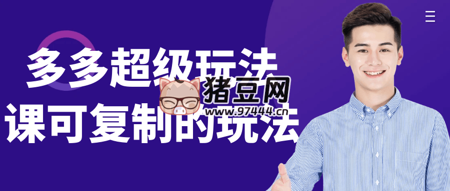 多多超级玩法课可复制的玩法