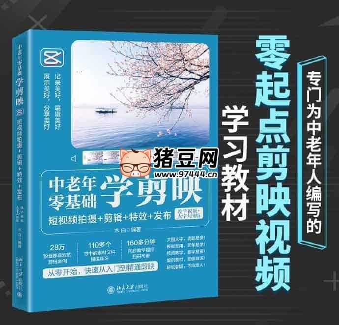 中老年零基础学剪映：短视频拍摄 + 剪辑 + 特效 + 发布