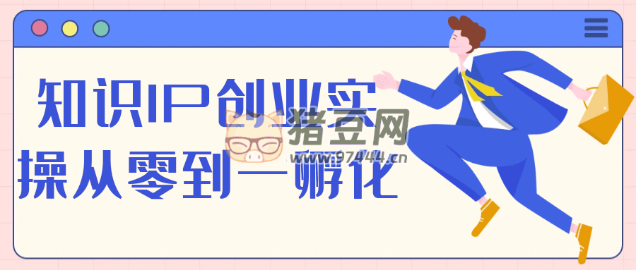 知识 IP 创业实操从零到一孵化