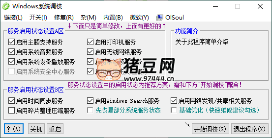 OlSoul 系统调校程序 v2025.01.05