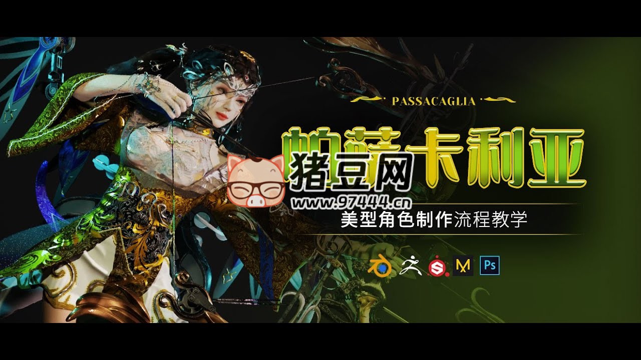 Blender 美型女性角色《帕萨卡利亚》案例制作教程