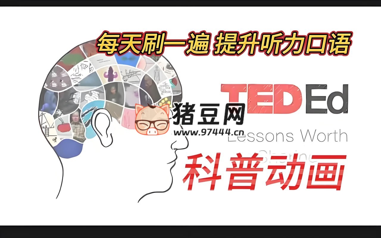 TED-Ed 科普动画系列合集