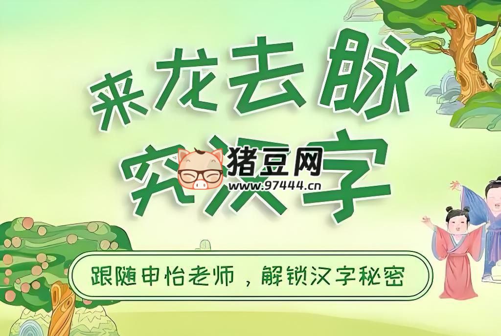 申怡读书：来龙去脉究汉字