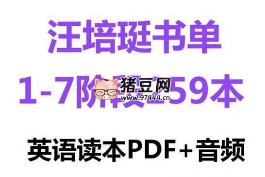汪培珽英文书单推荐合集 (1- 7 阶段)