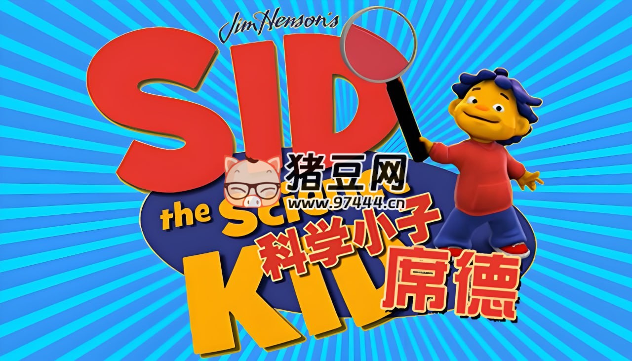 经典科普动画片《科学小子席德 Sid the Science Kid》
