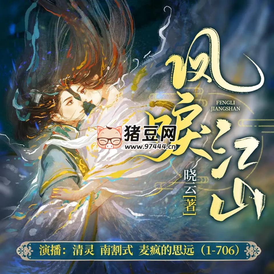 《凤唳江山》有声小说 演播：清灵 1902 集完