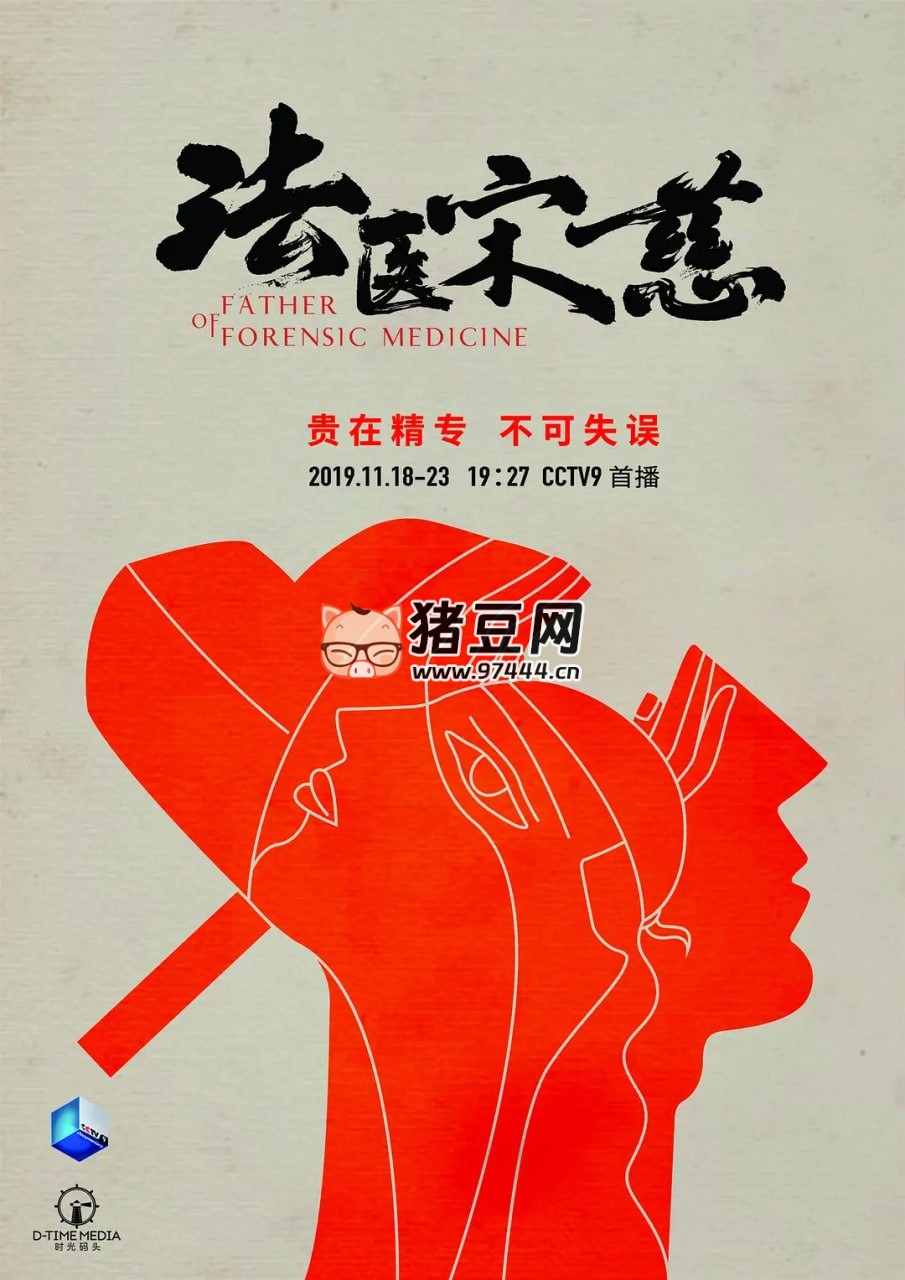 《法医宋慈》纪录片 (2019) 《法医宋慈》纪录片 (2019)