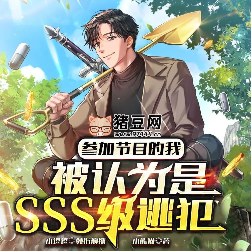 《参加节目的我,被认为是 SSS 级逃犯》有声小说 演播:小逗逗 1090 集完 《参加节目的我,被认为是 SSS 级逃犯》有声小说 演播:小逗逗 1090 集完