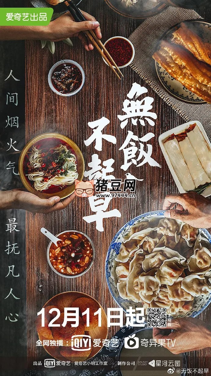 《无饭不起早》纪录片 (2019)