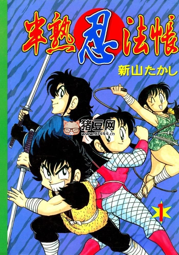 《半熟忍法帐》漫画书 全 9 卷 作者: [日] 新山たかし