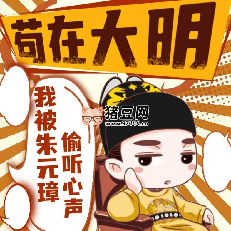 《苟在大明我被朱元璋偷听心声》有声小说 播：酷匠听书 524 集完