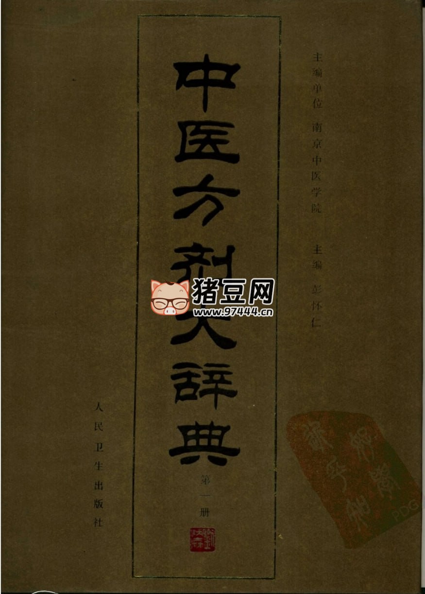 《中医方剂大辞典》11 册大全集