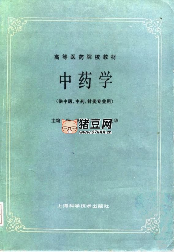 《中医教材第五版》25 册中医知识宝库