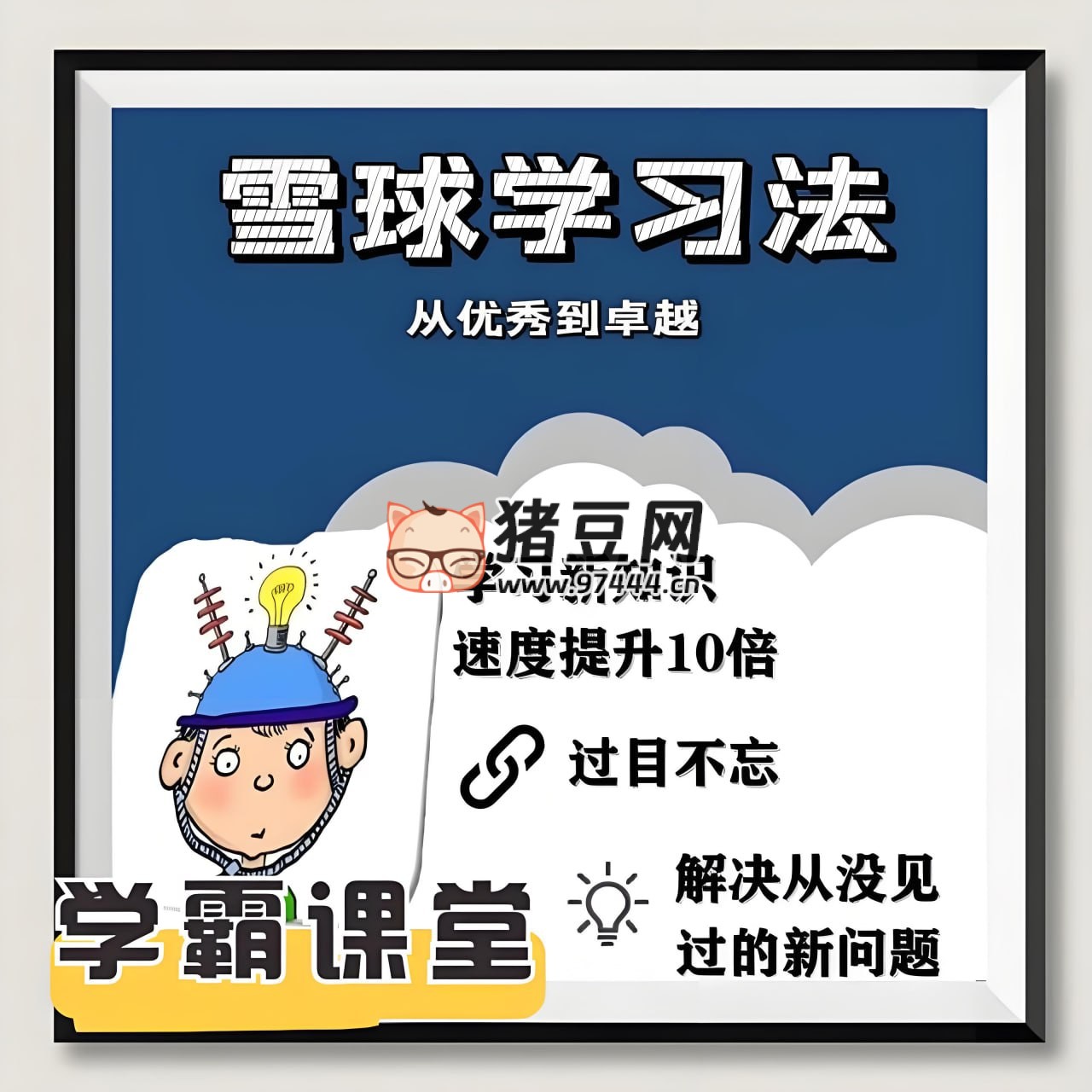 米高老师：雪球学习法 + 错题归零法