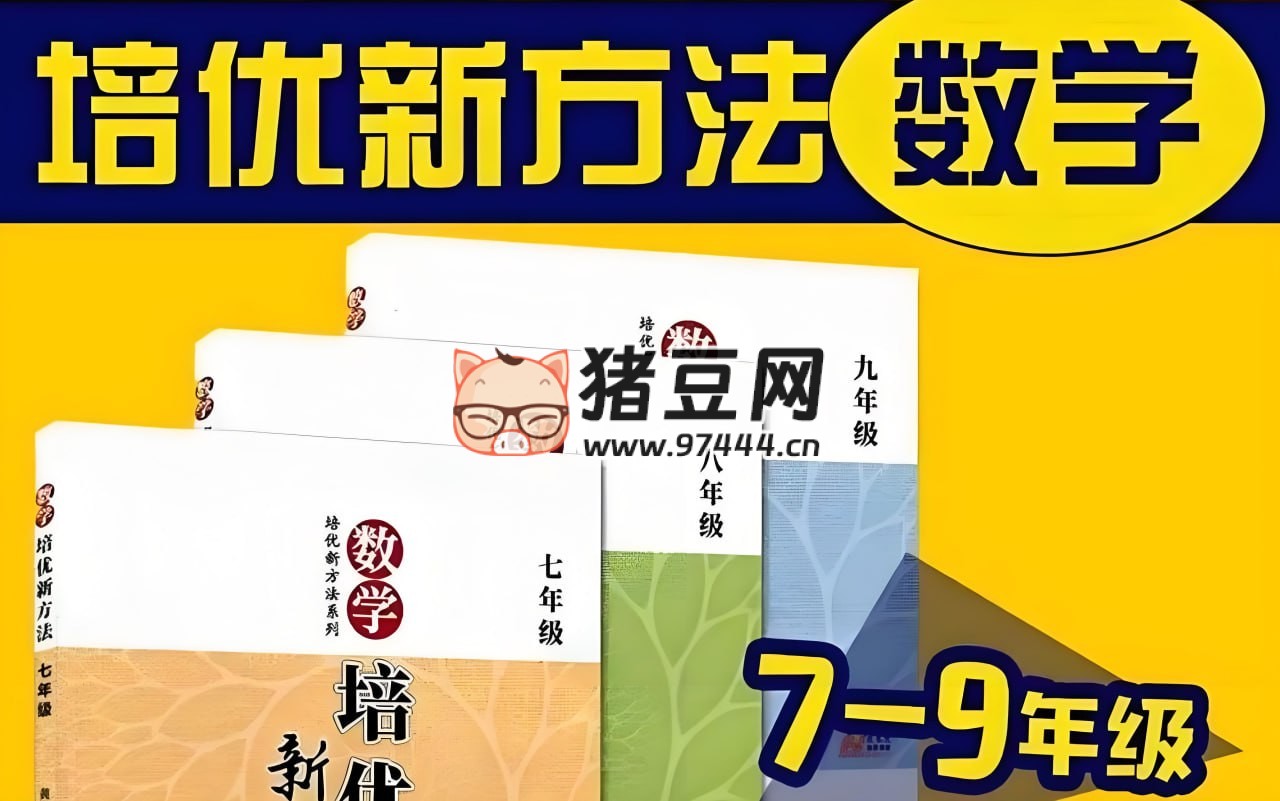 根源优课黄东坡：数学培优新方法 (7- 9 年级)