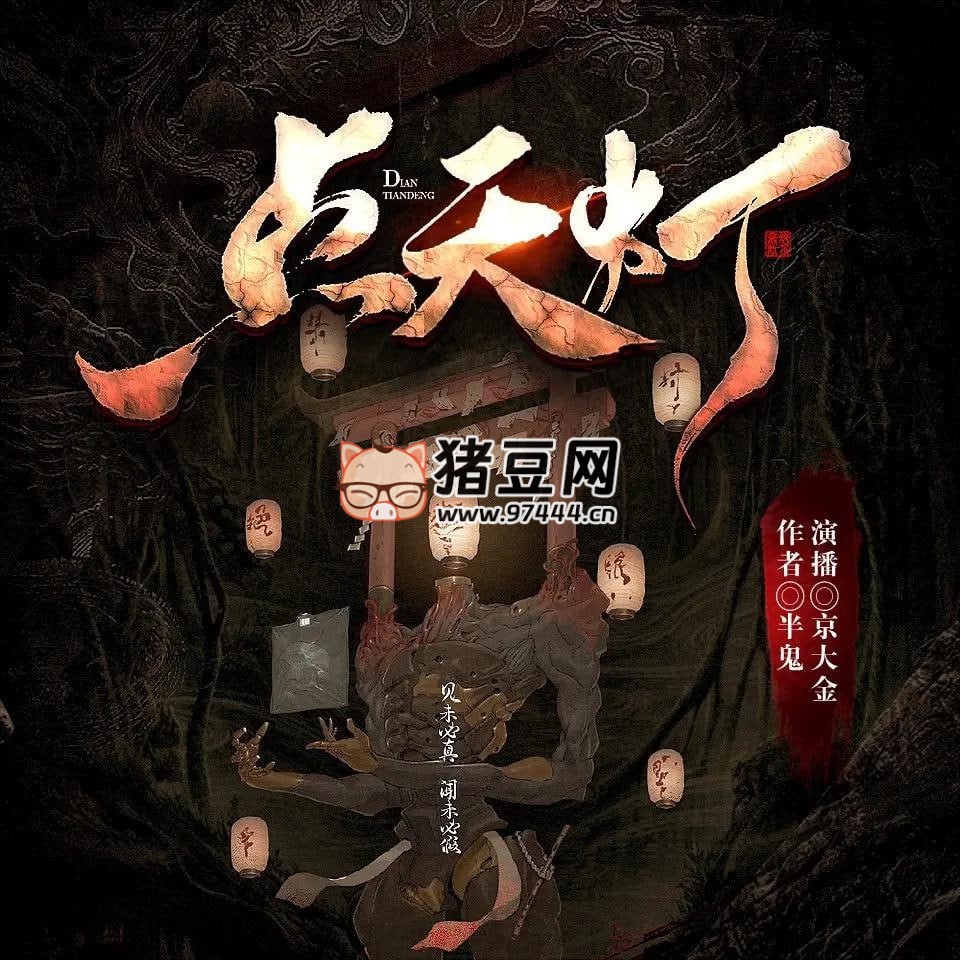 《点天灯》有声小说 演播：京大金 585 集完