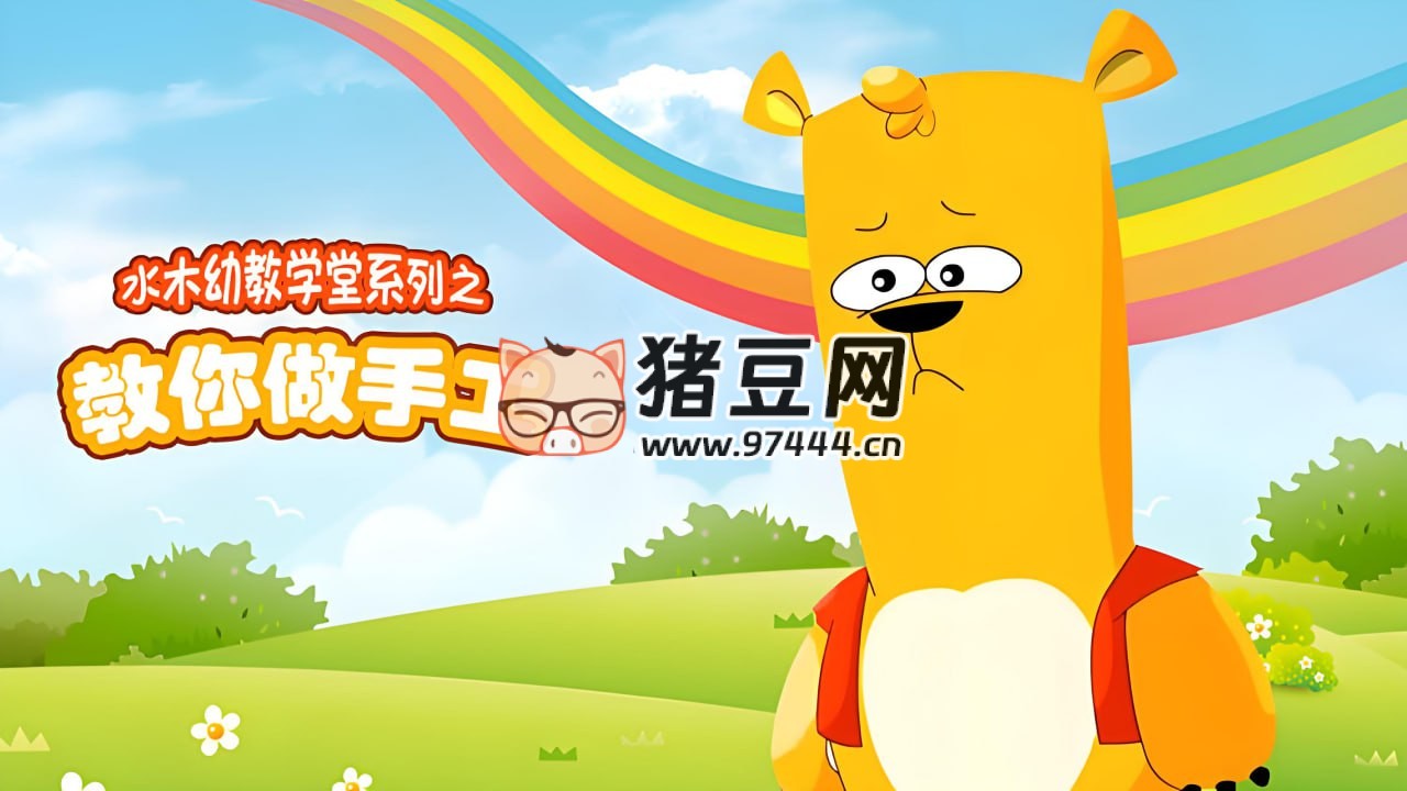 水木幼教学堂教你做手工