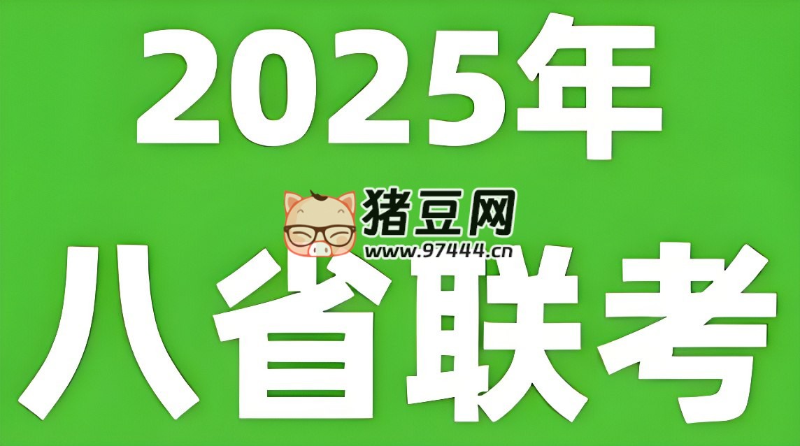 2025 年新高考适应性性演练试题 (八省联考)