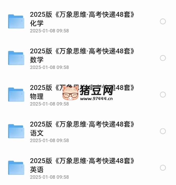 2025 版万象思维高考快递 48 套语数英物化