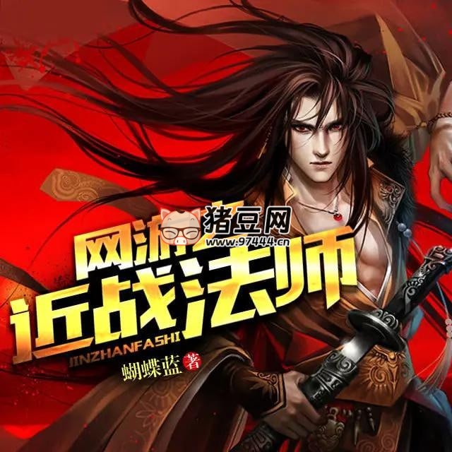 《网游之近战法师》有声小说 著:蝴蝶蓝 播:钧浩 923 集完 《网游之近战法师》有声小说 著:蝴蝶蓝 播:钧浩 923 集完